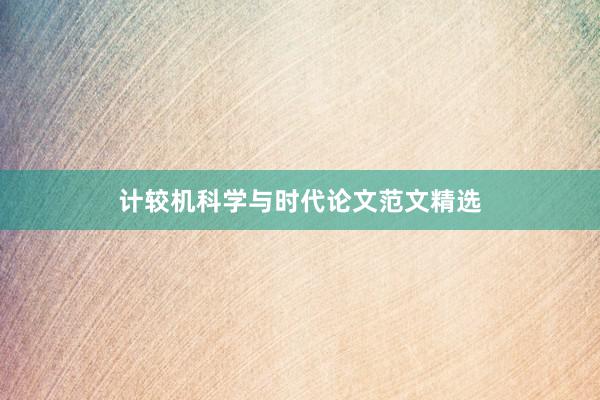 计较机科学与时代论文范文精选